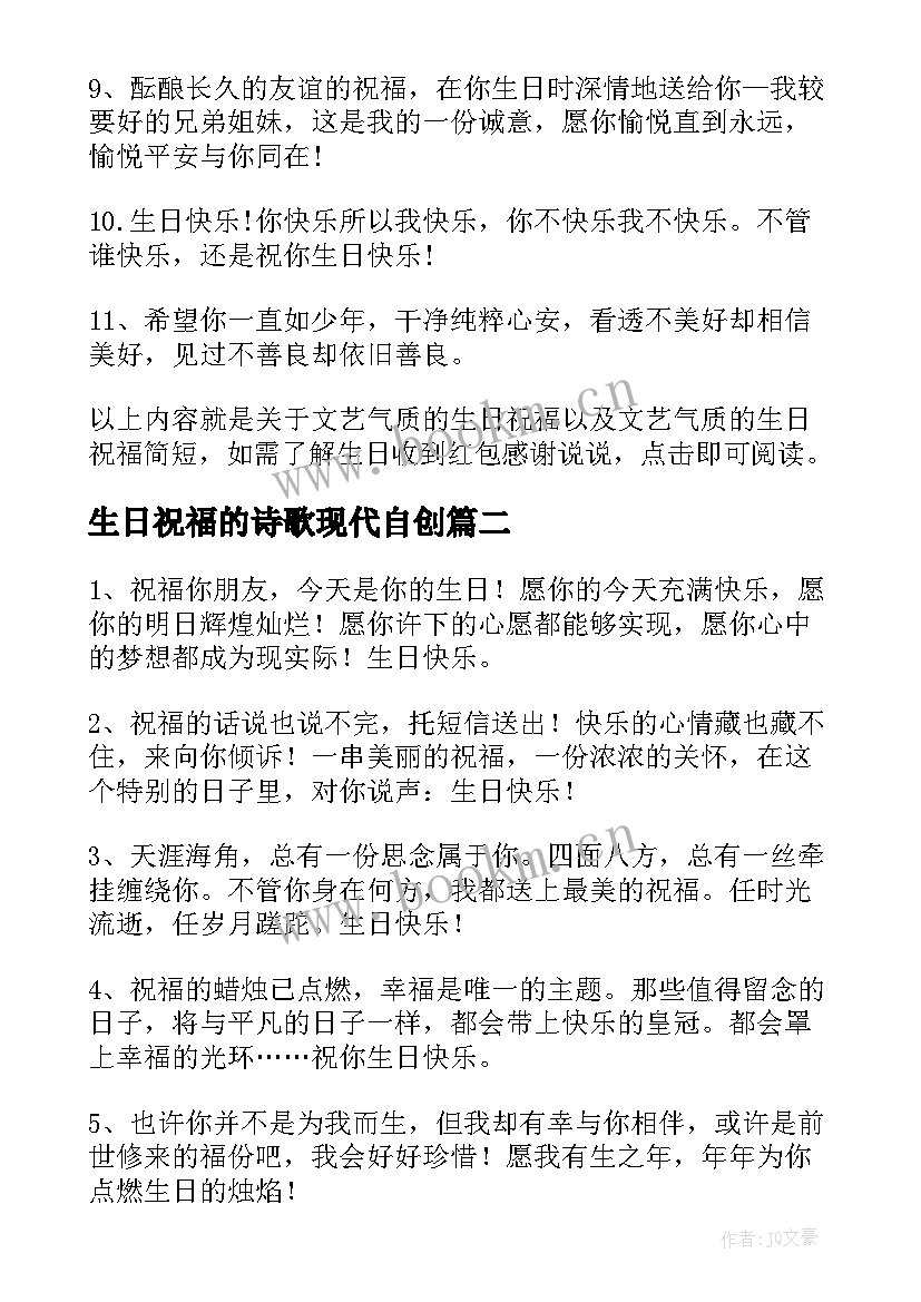 最新生日祝福的诗歌现代自创(大全5篇)