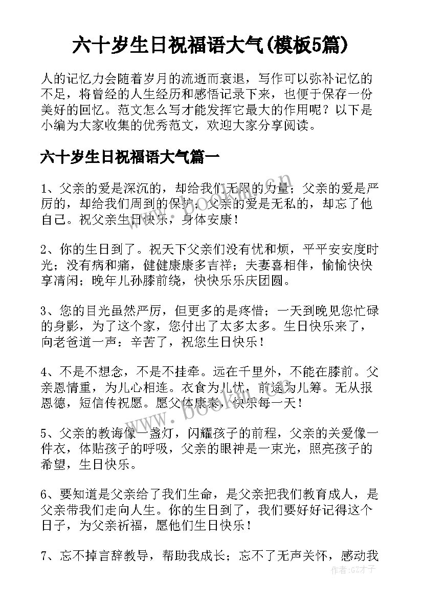 六十岁生日祝福语大气(模板5篇)