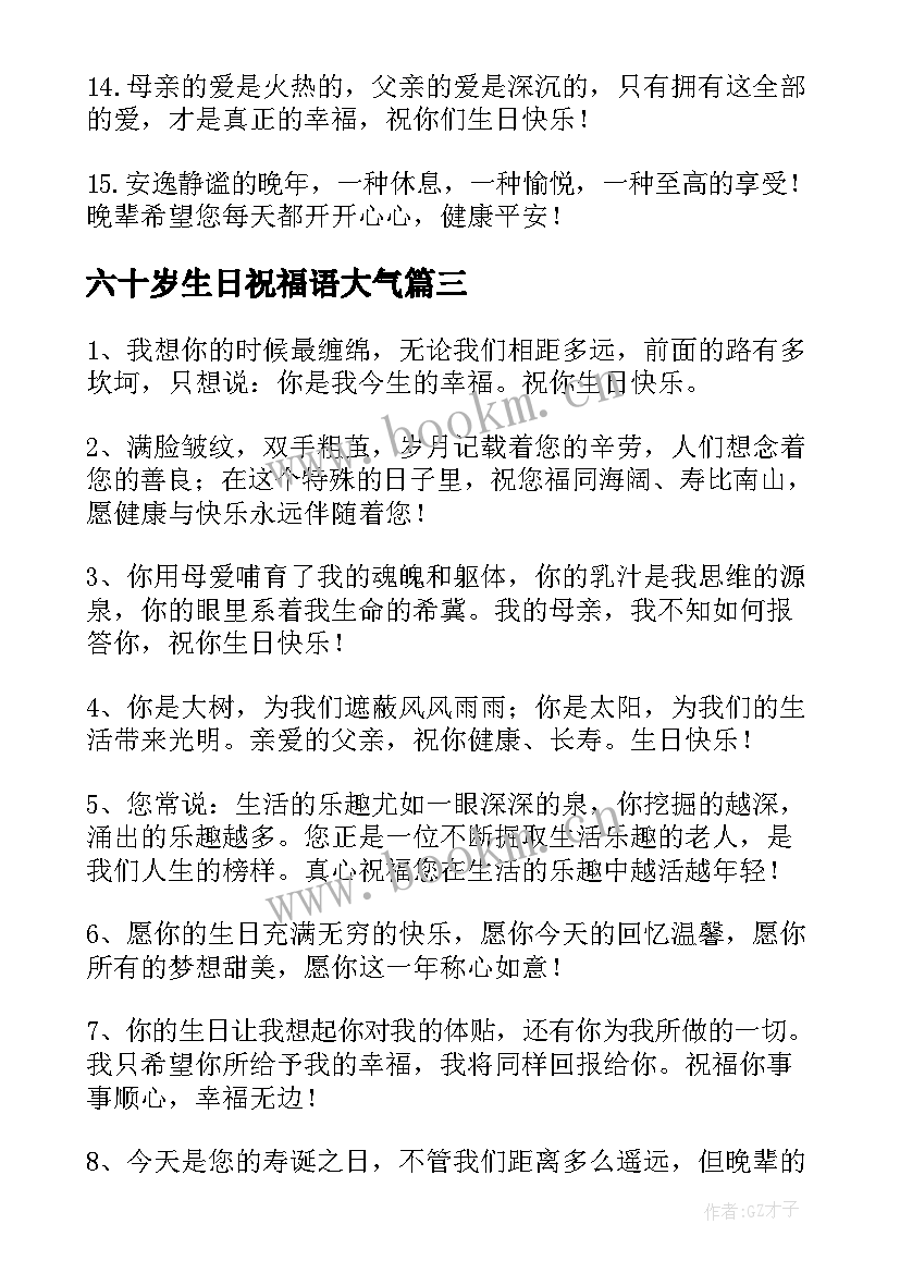 六十岁生日祝福语大气(模板5篇)