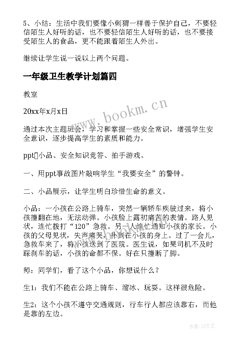 最新一年级卫生教学计划 一年级安全教育教案(汇总10篇)