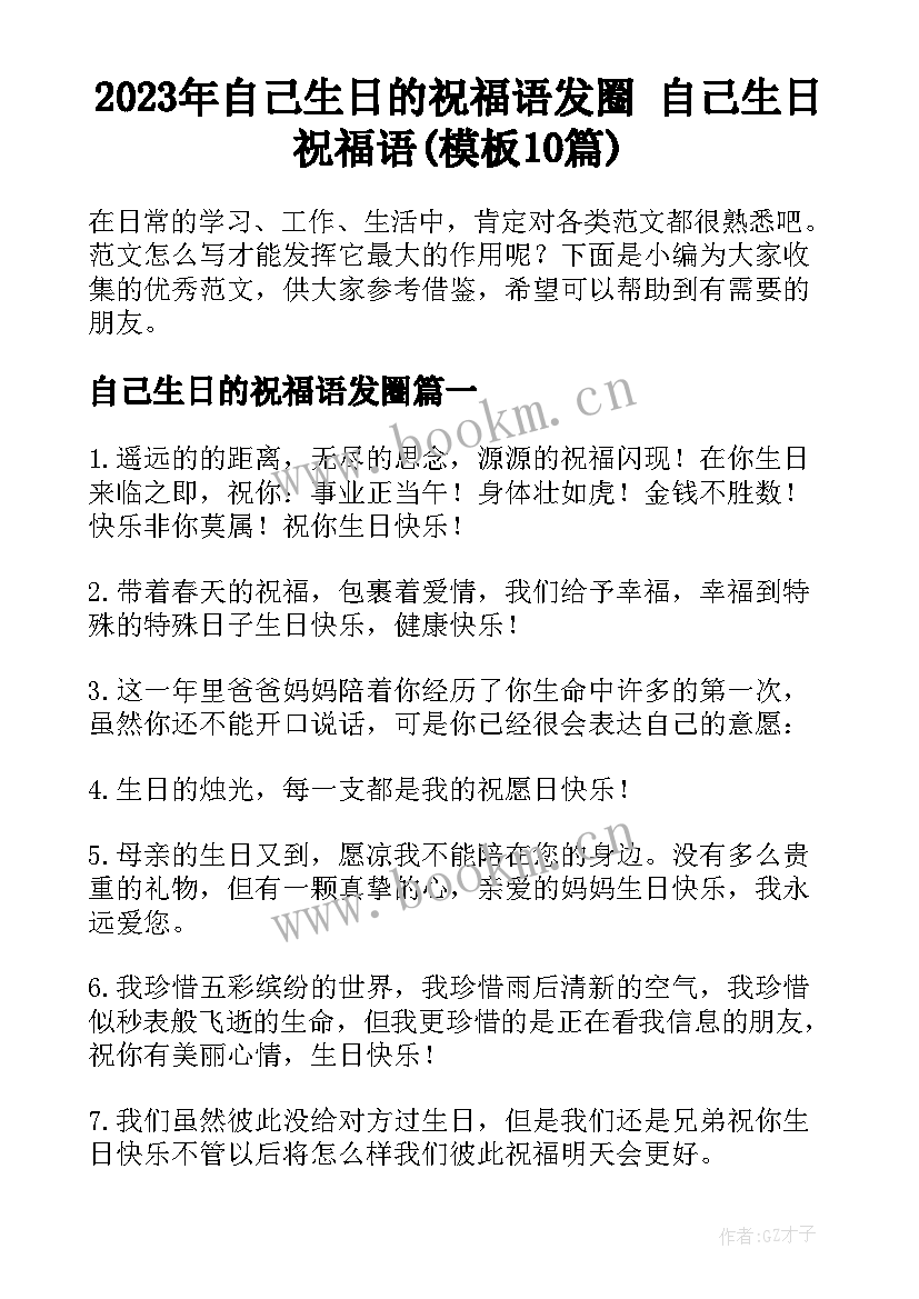 2023年自己生日的祝福语发圈 自己生日祝福语(模板10篇)