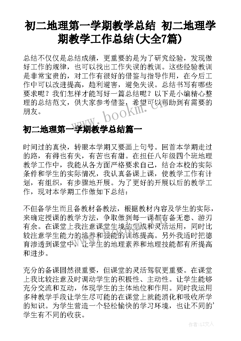 初二地理第一学期教学总结 初二地理学期教学工作总结(大全7篇)