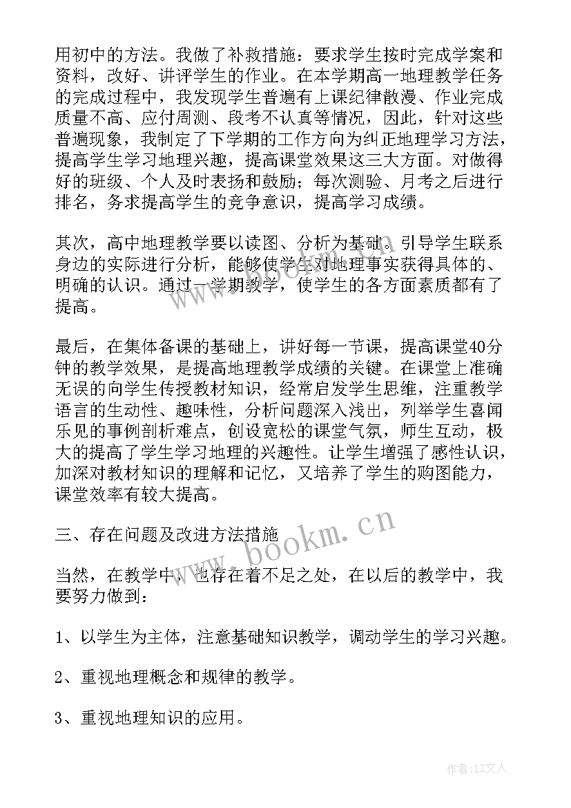 初二地理第一学期教学总结 初二地理学期教学工作总结(大全7篇)