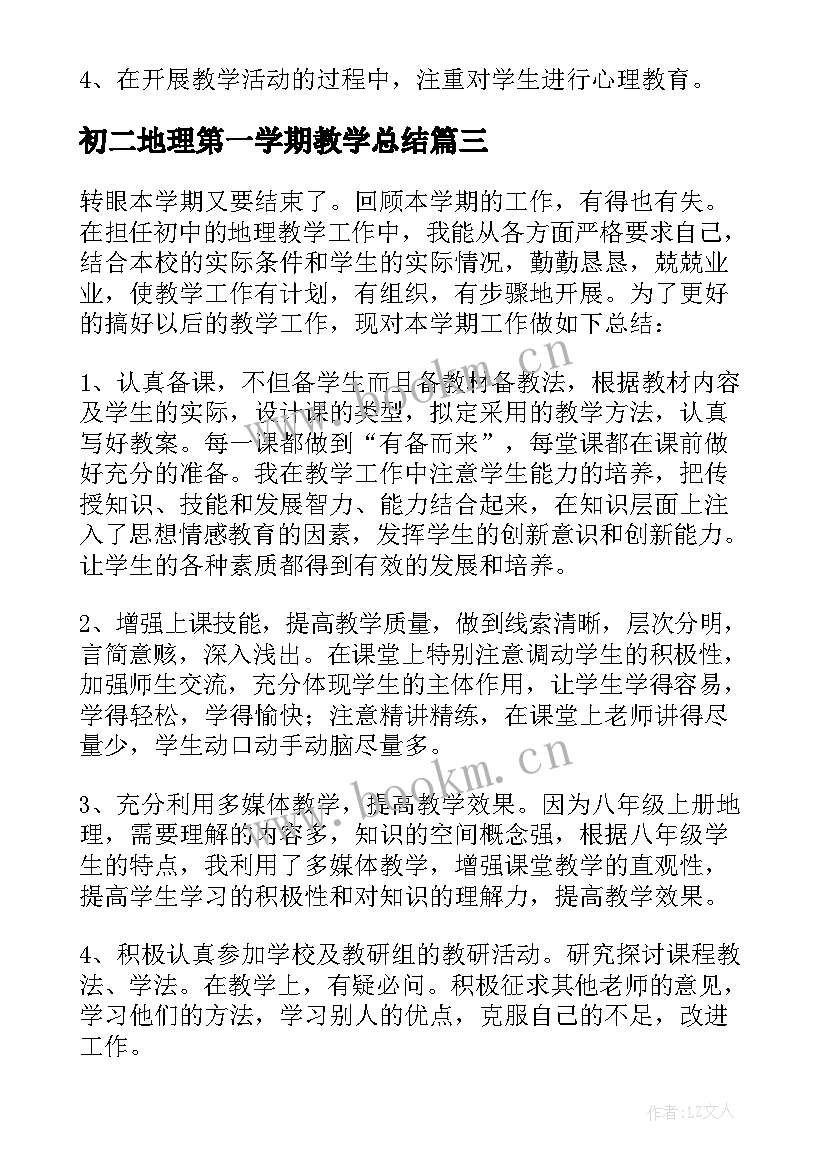 初二地理第一学期教学总结 初二地理学期教学工作总结(大全7篇)