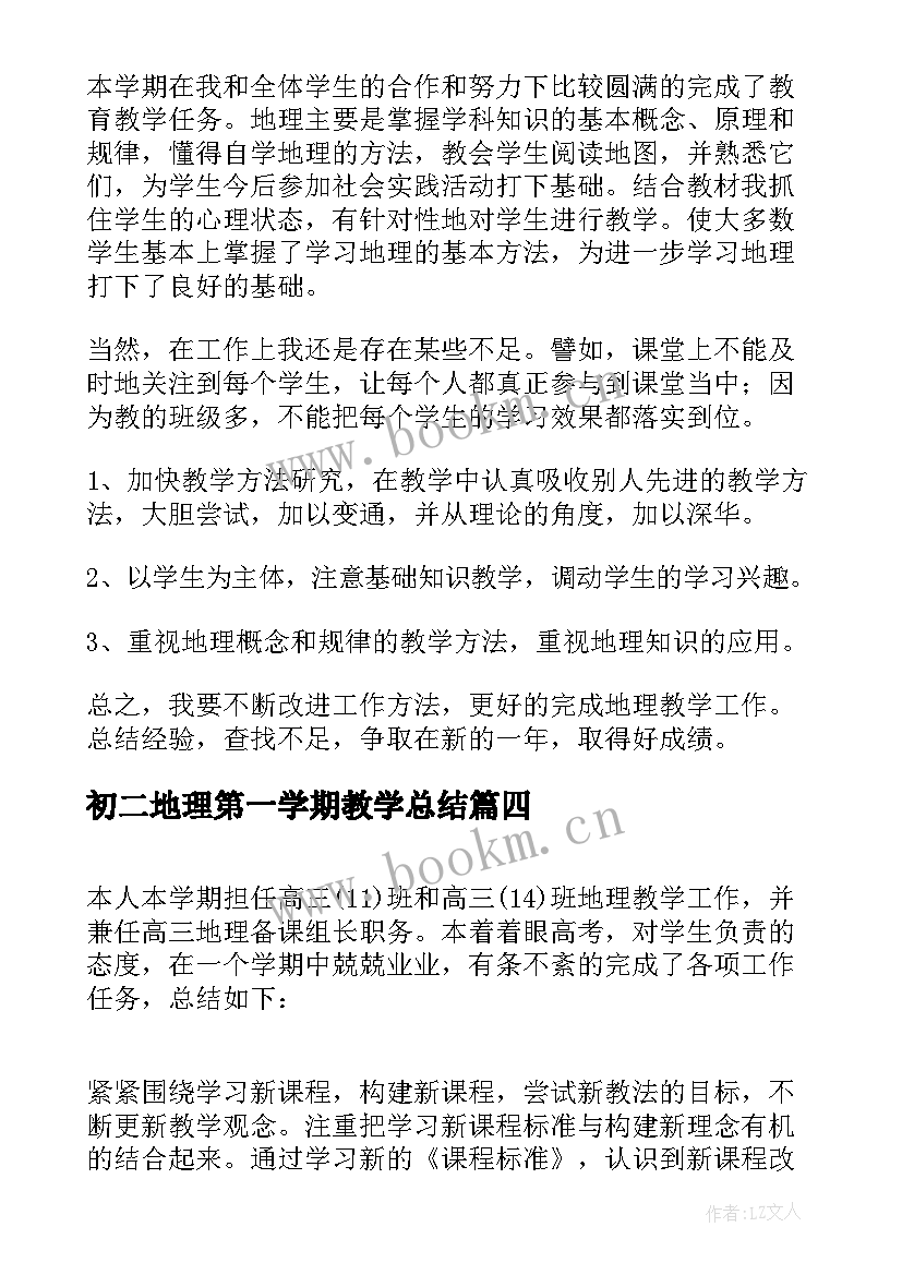 初二地理第一学期教学总结 初二地理学期教学工作总结(大全7篇)