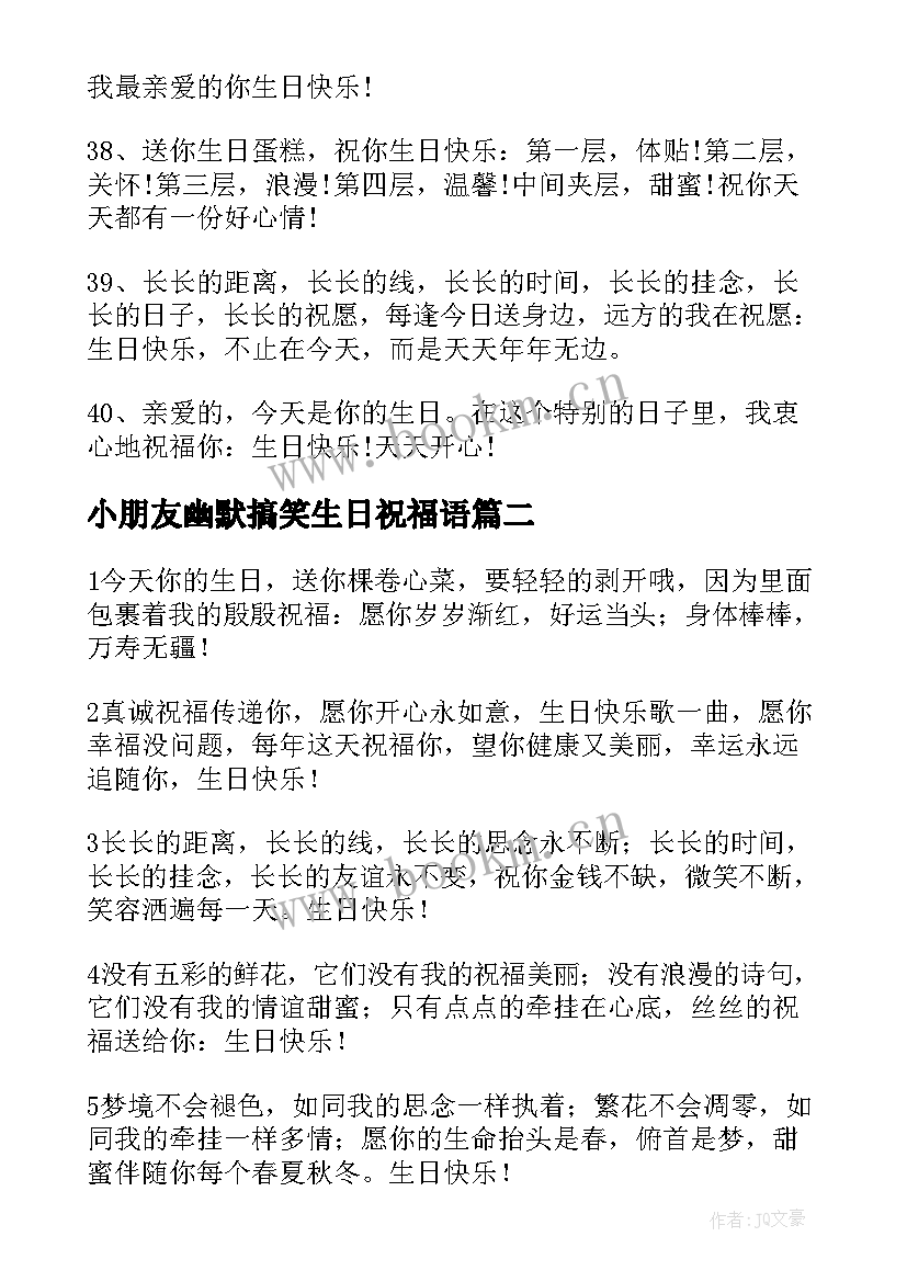 小朋友幽默搞笑生日祝福语(通用8篇)