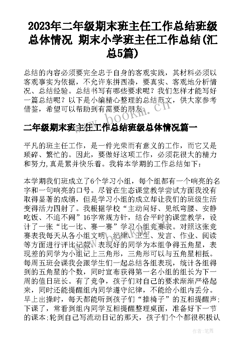 2023年二年级期末班主任工作总结班级总体情况 期末小学班主任工作总结(汇总5篇)