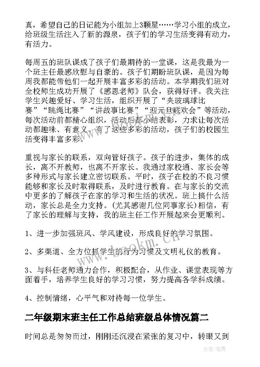 2023年二年级期末班主任工作总结班级总体情况 期末小学班主任工作总结(汇总5篇)