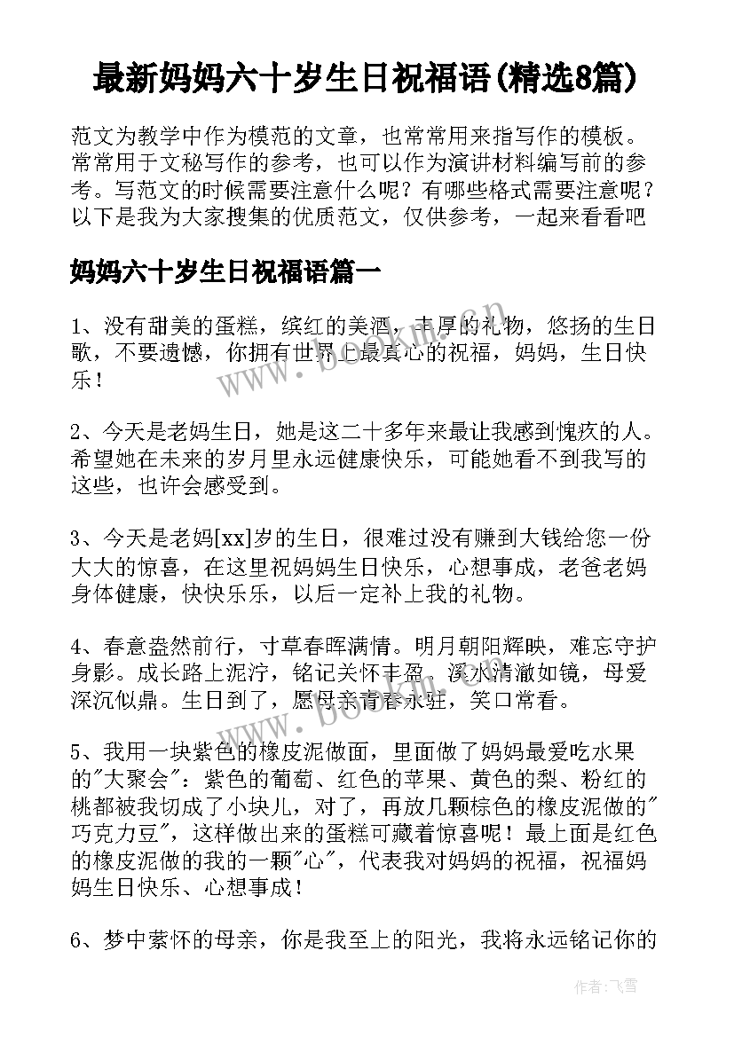 最新妈妈六十岁生日祝福语(精选8篇)