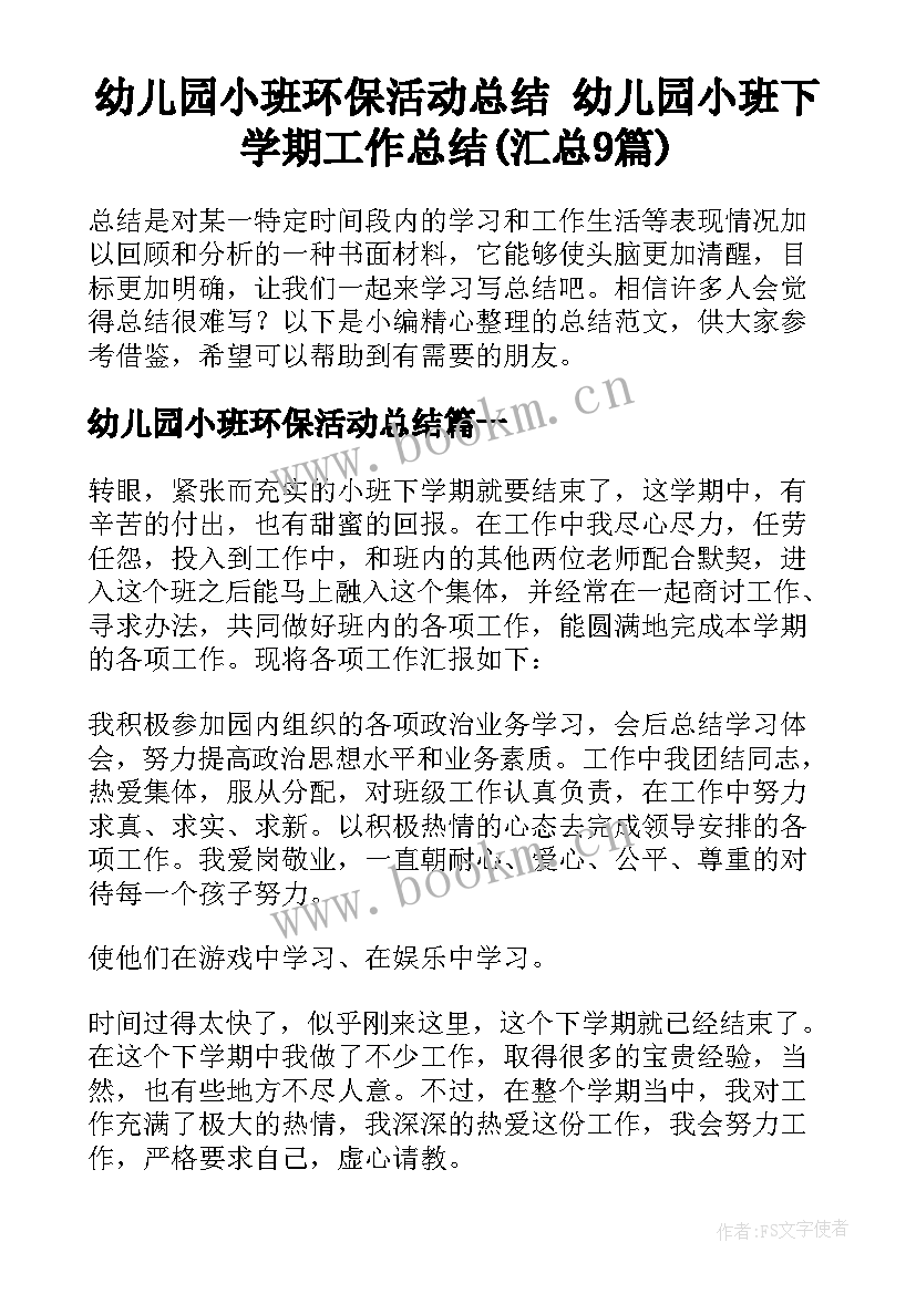 幼儿园小班环保活动总结 幼儿园小班下学期工作总结(汇总9篇)