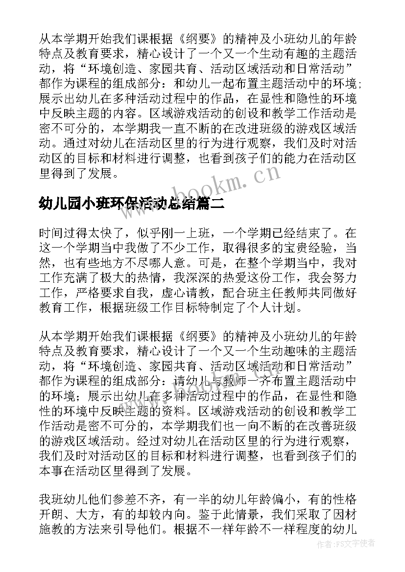 幼儿园小班环保活动总结 幼儿园小班下学期工作总结(汇总9篇)