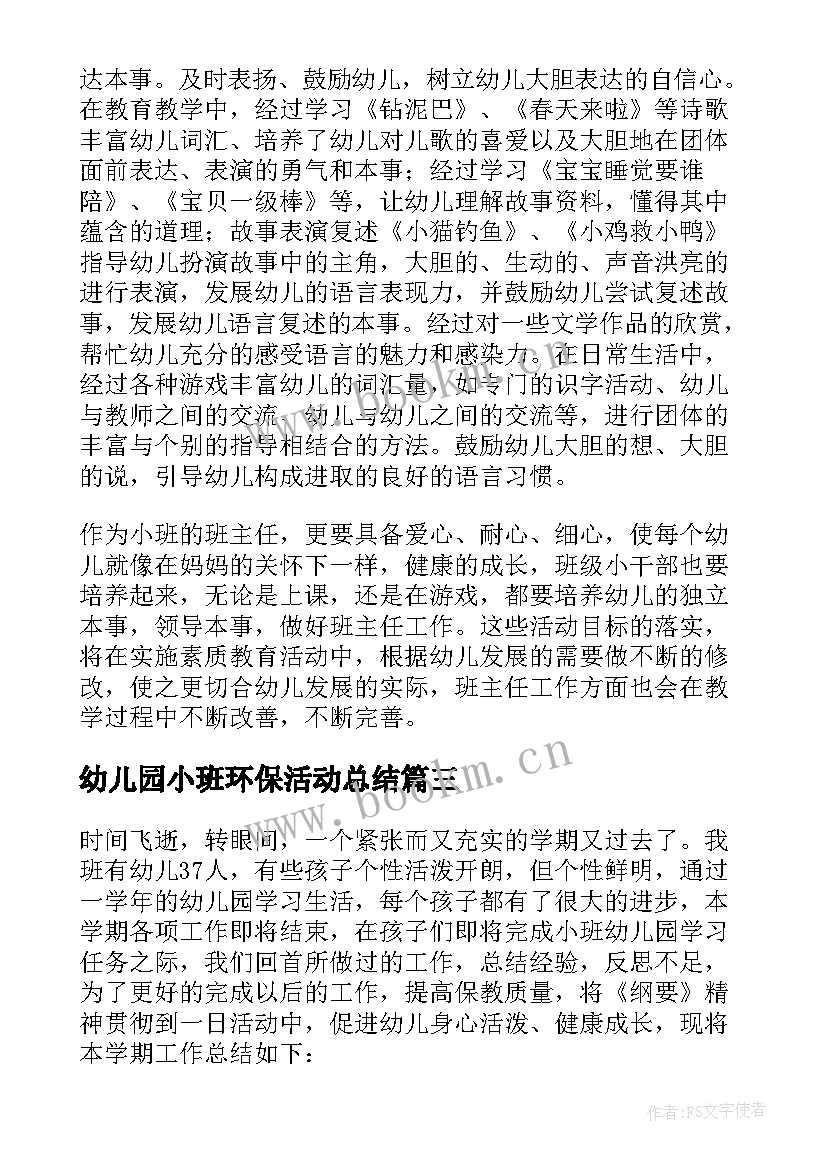 幼儿园小班环保活动总结 幼儿园小班下学期工作总结(汇总9篇)