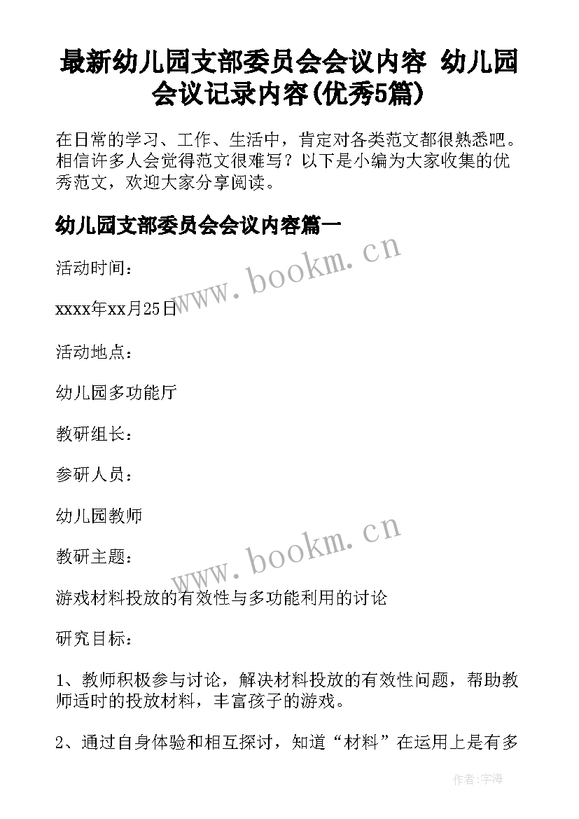 最新幼儿园支部委员会会议内容 幼儿园会议记录内容(优秀5篇)