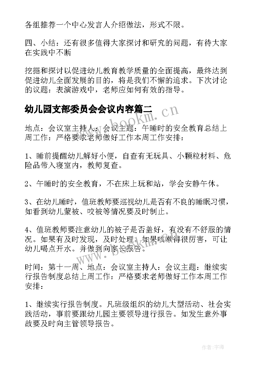 最新幼儿园支部委员会会议内容 幼儿园会议记录内容(优秀5篇)