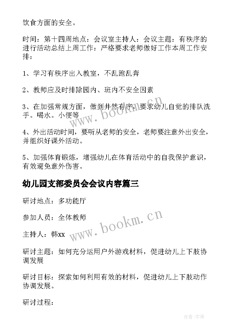 最新幼儿园支部委员会会议内容 幼儿园会议记录内容(优秀5篇)