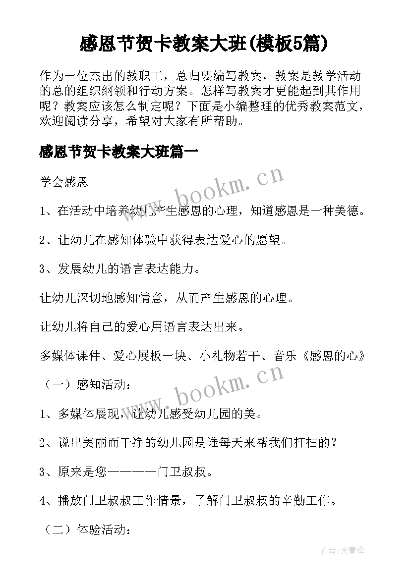 感恩节贺卡教案大班(模板5篇)