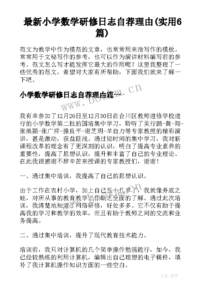 最新小学数学研修日志自荐理由(实用6篇)