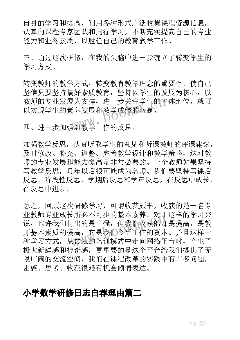 最新小学数学研修日志自荐理由(实用6篇)