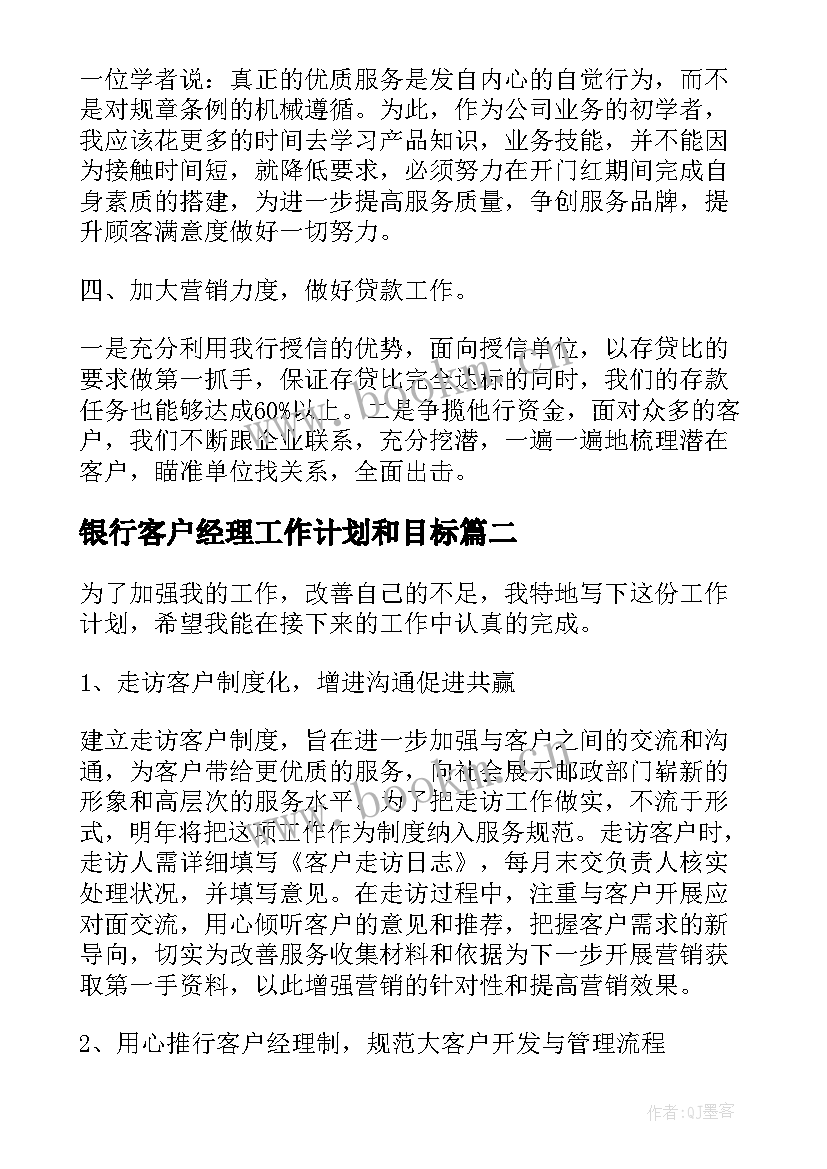 2023年银行客户经理工作计划和目标(优秀10篇)