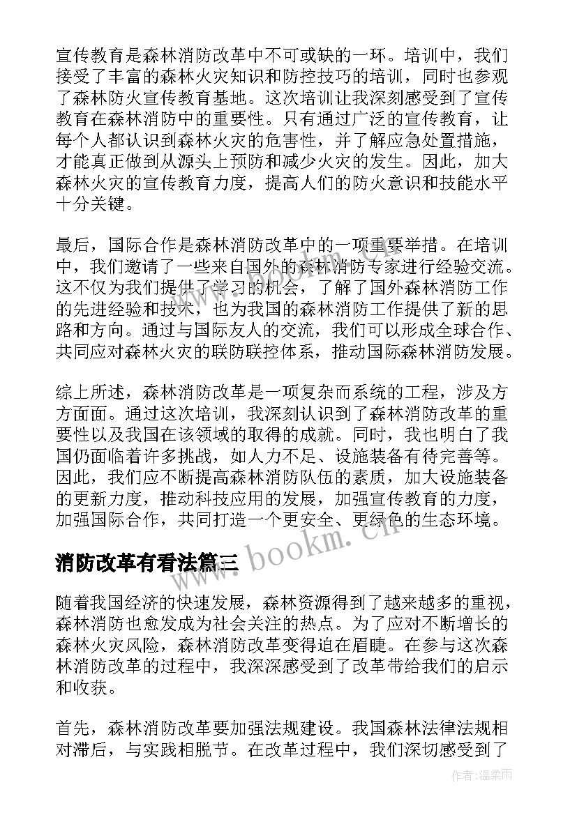 最新消防改革有看法 改革消防心得体会(优秀5篇)
