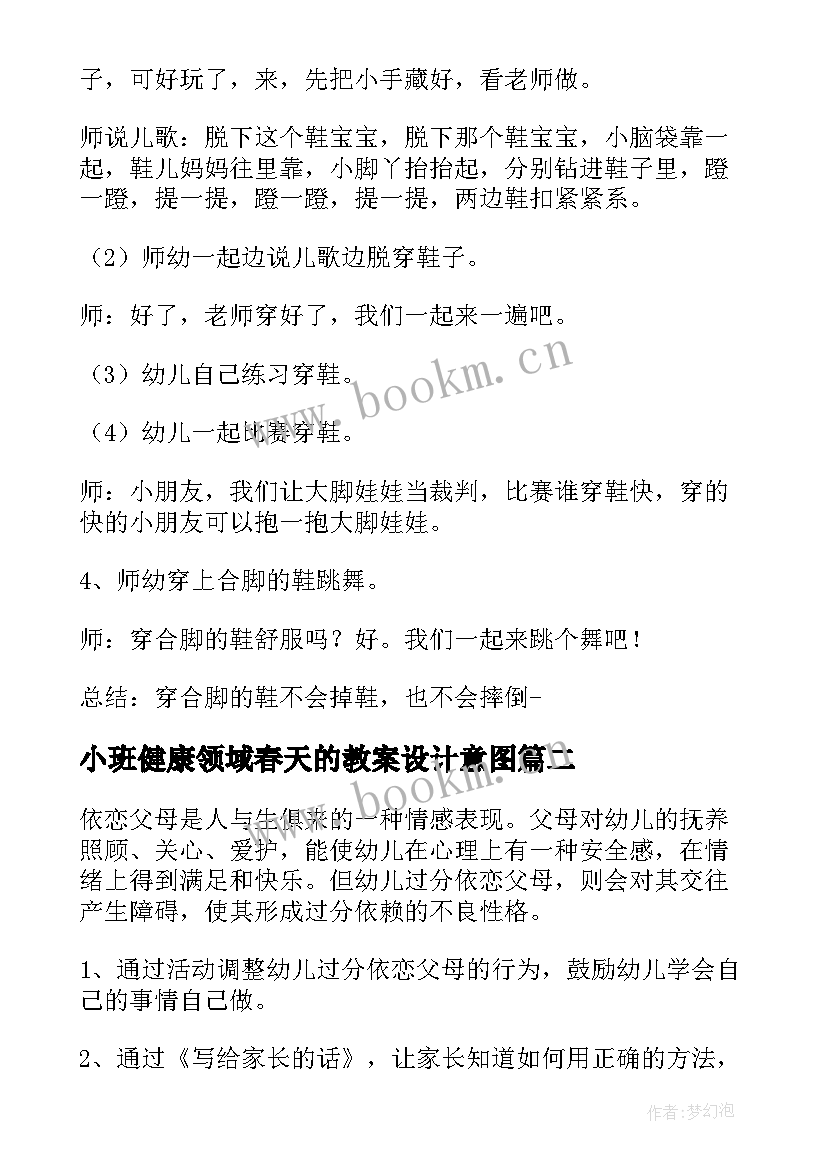 小班健康领域春天的教案设计意图(实用6篇)