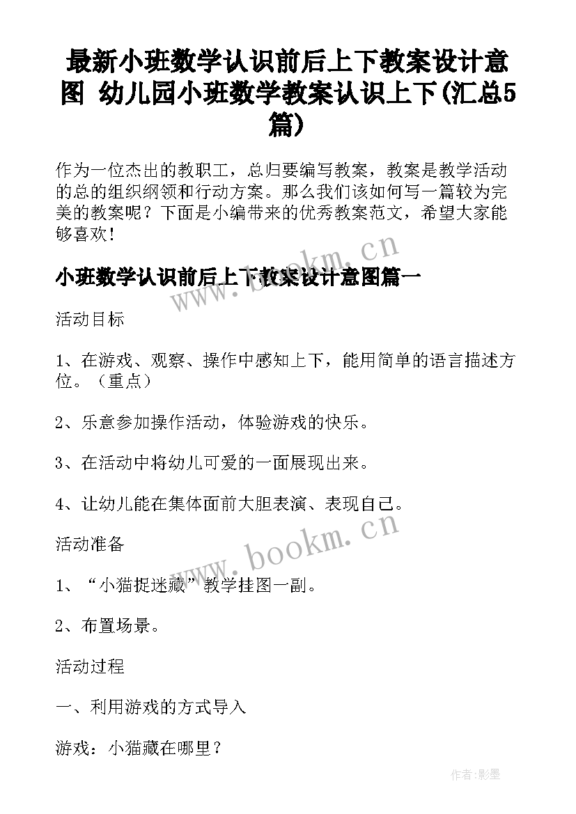 最新小班数学认识前后上下教案设计意图 幼儿园小班数学教案认识上下(汇总5篇)