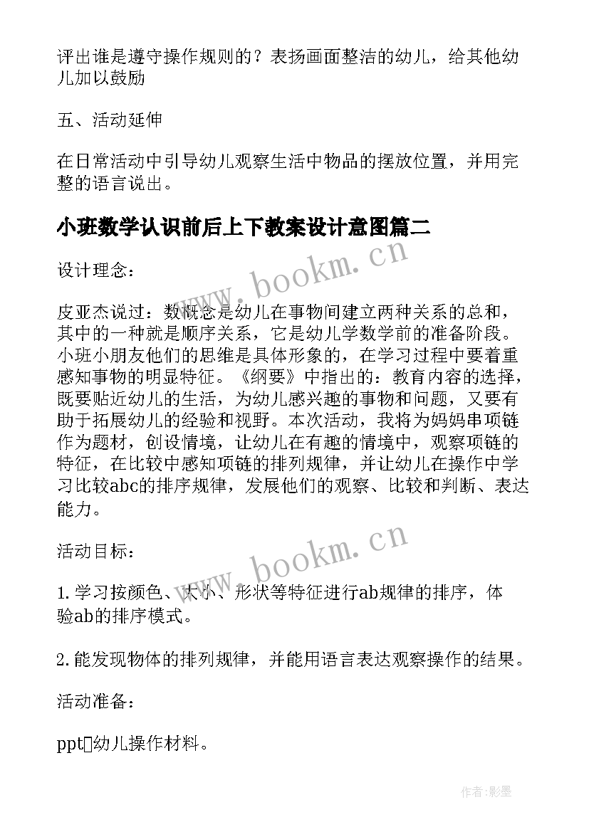 最新小班数学认识前后上下教案设计意图 幼儿园小班数学教案认识上下(汇总5篇)