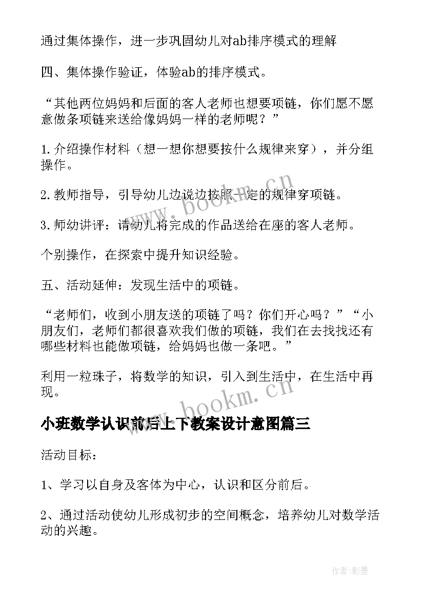 最新小班数学认识前后上下教案设计意图 幼儿园小班数学教案认识上下(汇总5篇)