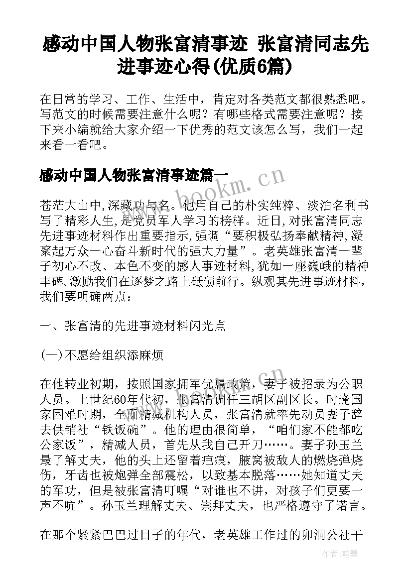 感动中国人物张富清事迹 张富清同志先进事迹心得(优质6篇)