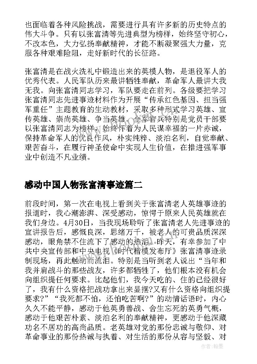 感动中国人物张富清事迹 张富清同志先进事迹心得(优质6篇)