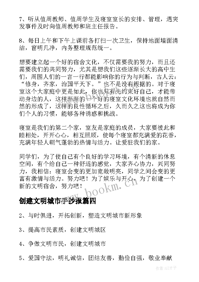 最新创建文明城市手抄报(精选6篇)