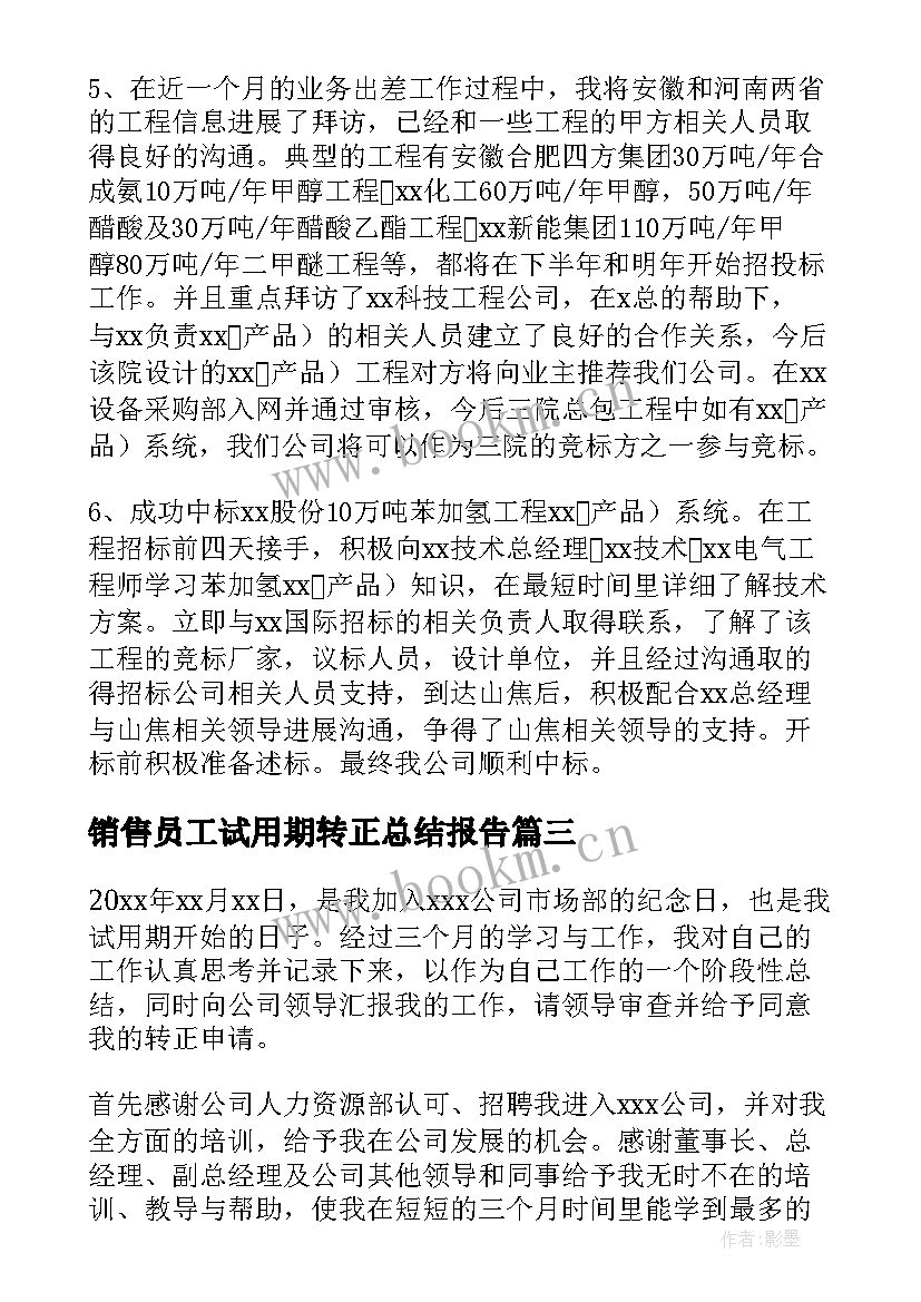 2023年销售员工试用期转正总结报告(大全5篇)