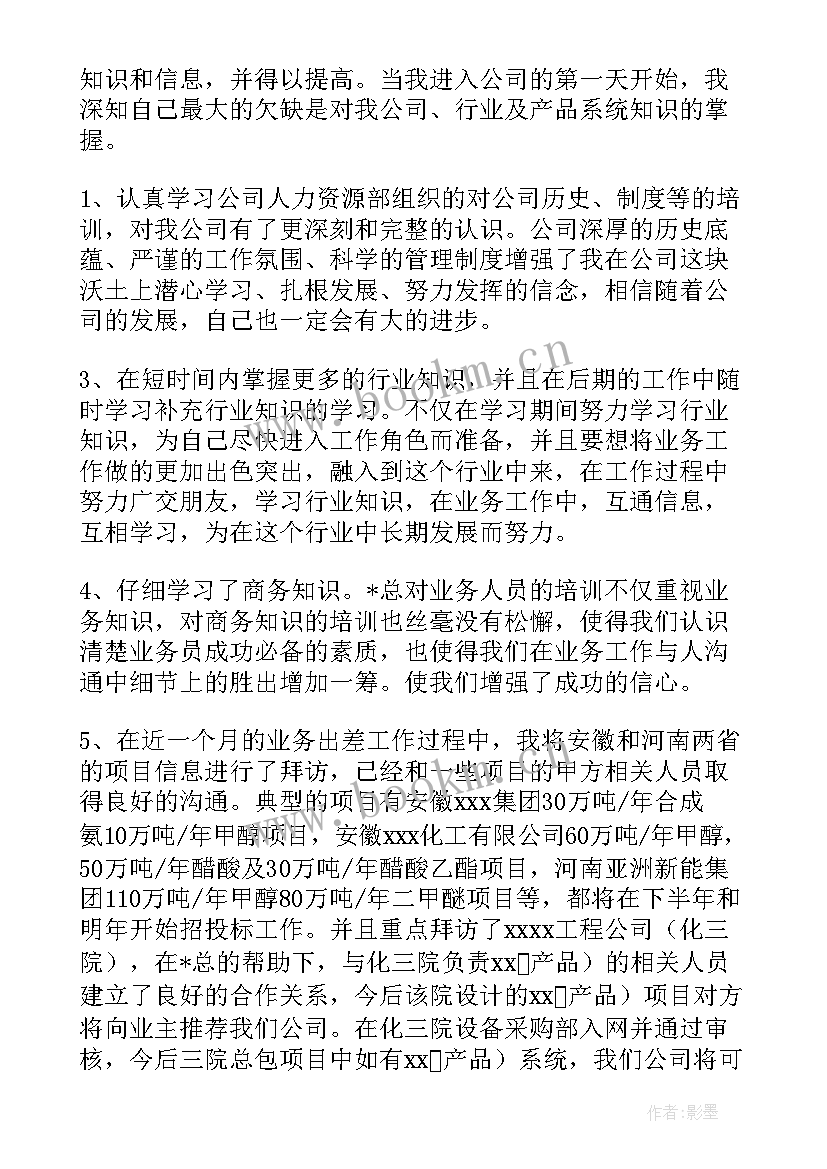 2023年销售员工试用期转正总结报告(大全5篇)