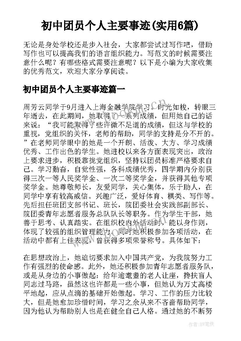 初中团员个人主要事迹(实用6篇)