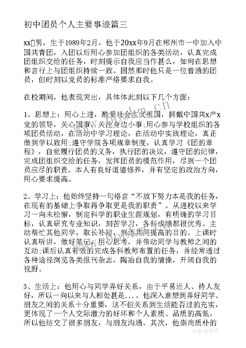 初中团员个人主要事迹(实用6篇)