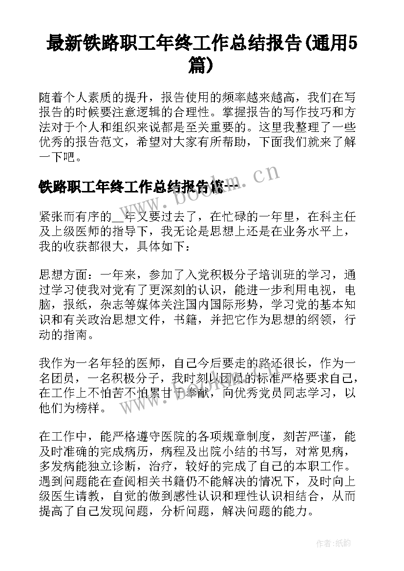 最新铁路职工年终工作总结报告(通用5篇)