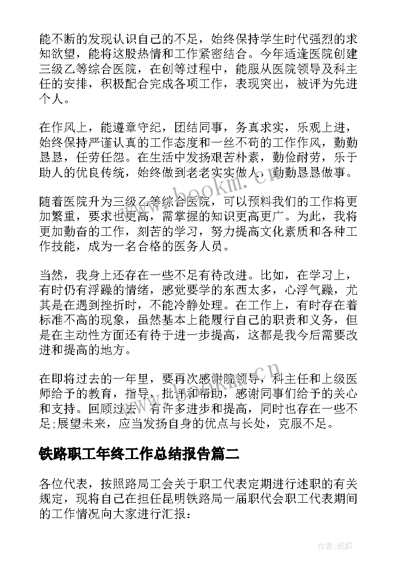 最新铁路职工年终工作总结报告(通用5篇)