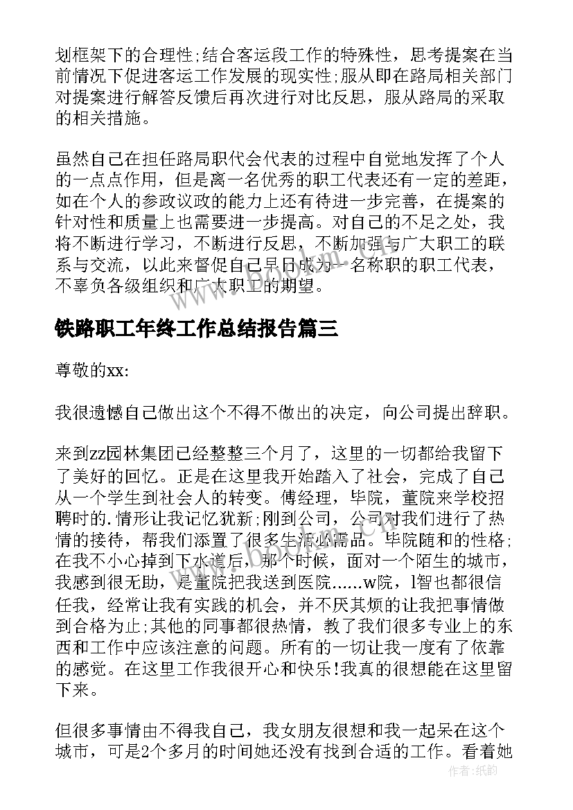 最新铁路职工年终工作总结报告(通用5篇)