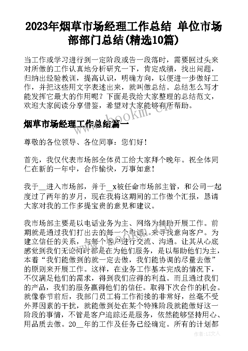 2023年烟草市场经理工作总结 单位市场部部门总结(精选10篇)