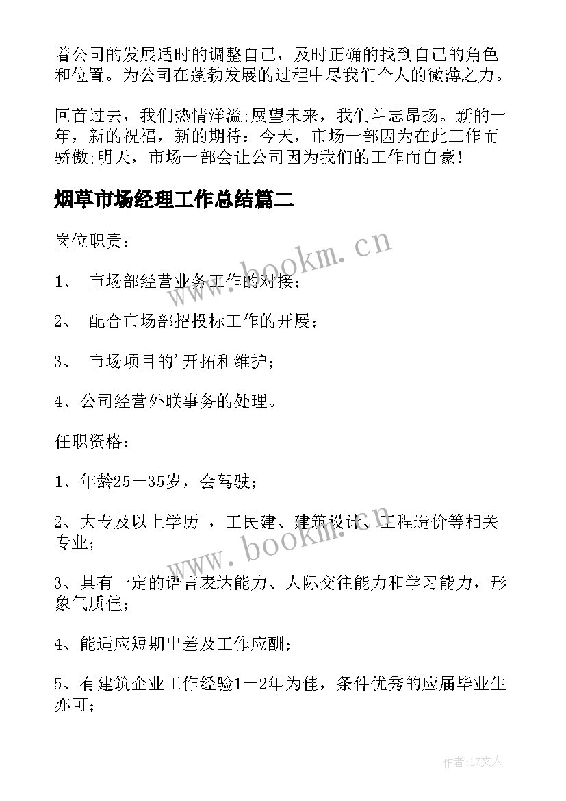 2023年烟草市场经理工作总结 单位市场部部门总结(精选10篇)