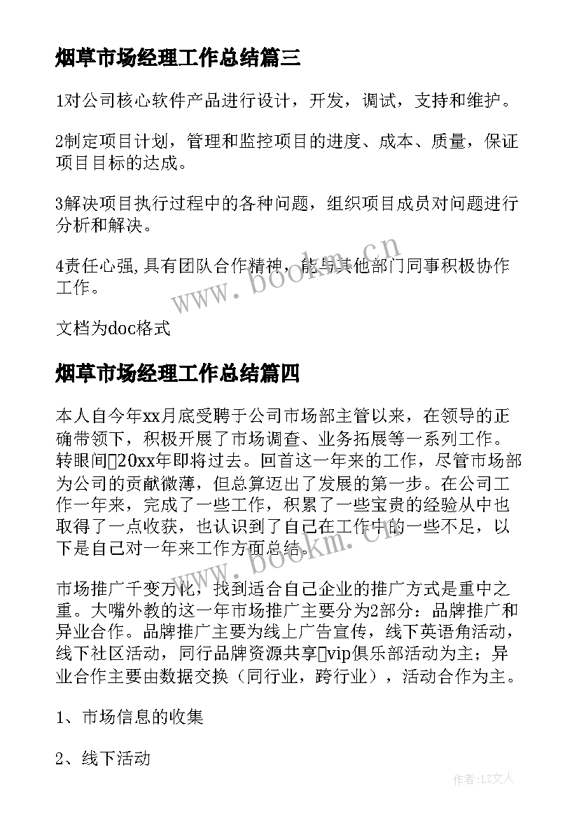 2023年烟草市场经理工作总结 单位市场部部门总结(精选10篇)