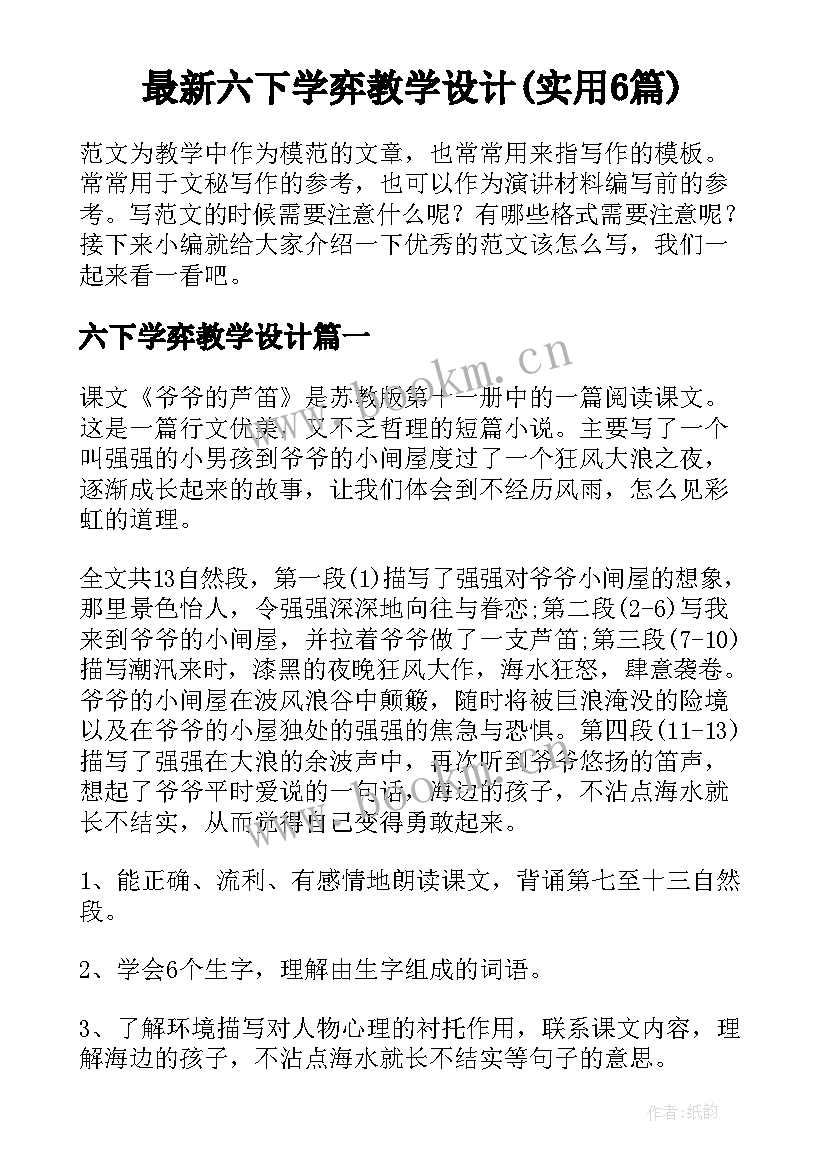 最新六下学弈教学设计(实用6篇)