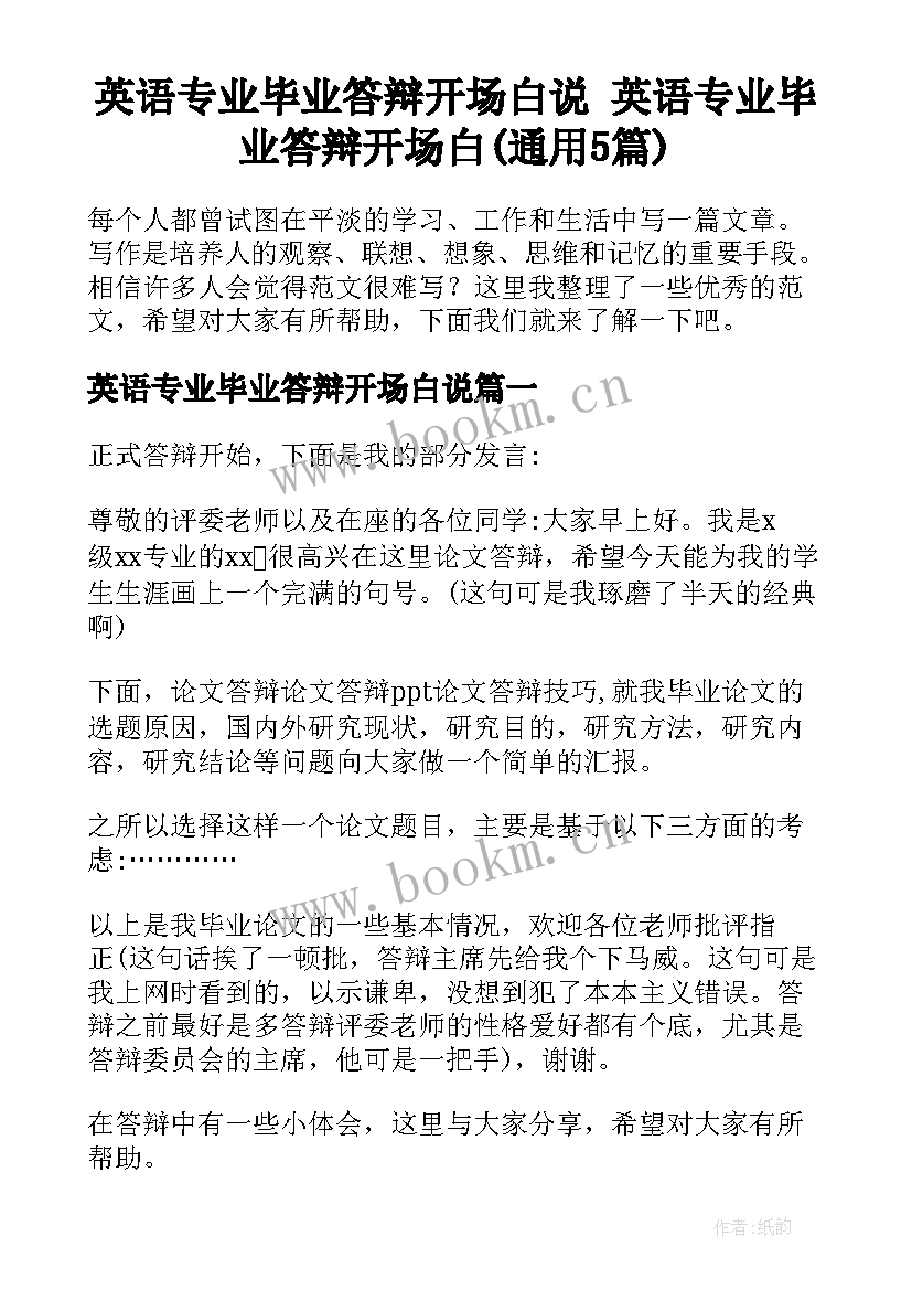 英语专业毕业答辩开场白说 英语专业毕业答辩开场白(通用5篇)