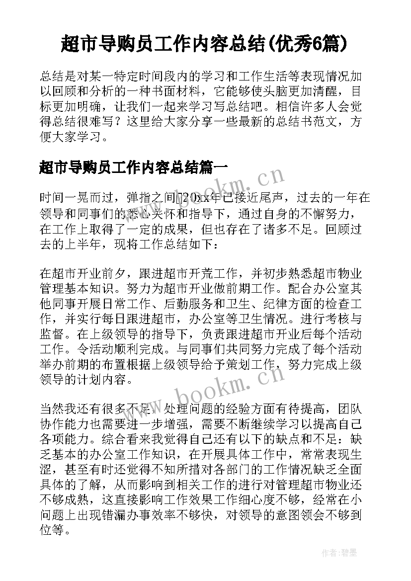 超市导购员工作内容总结(优秀6篇)