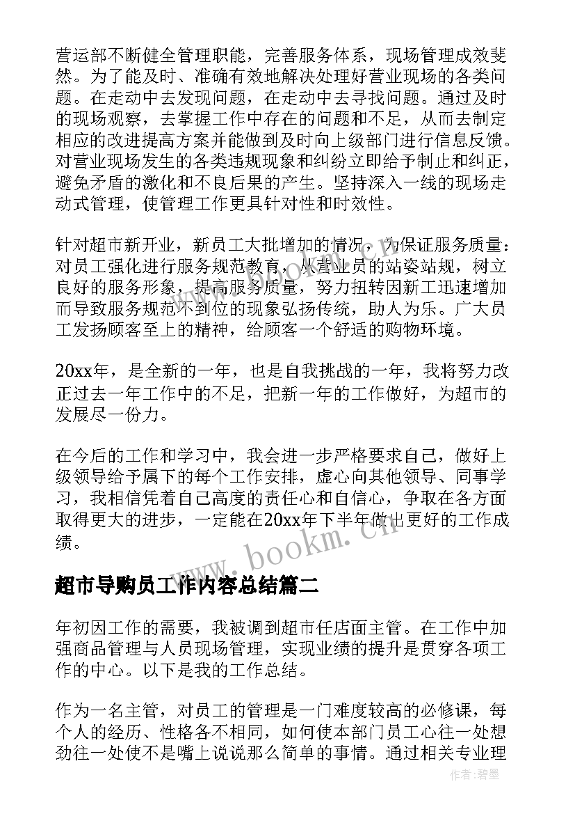 超市导购员工作内容总结(优秀6篇)