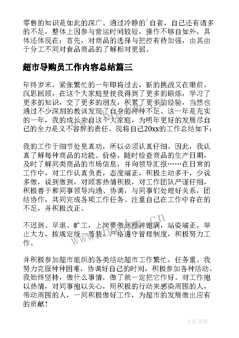 超市导购员工作内容总结(优秀6篇)