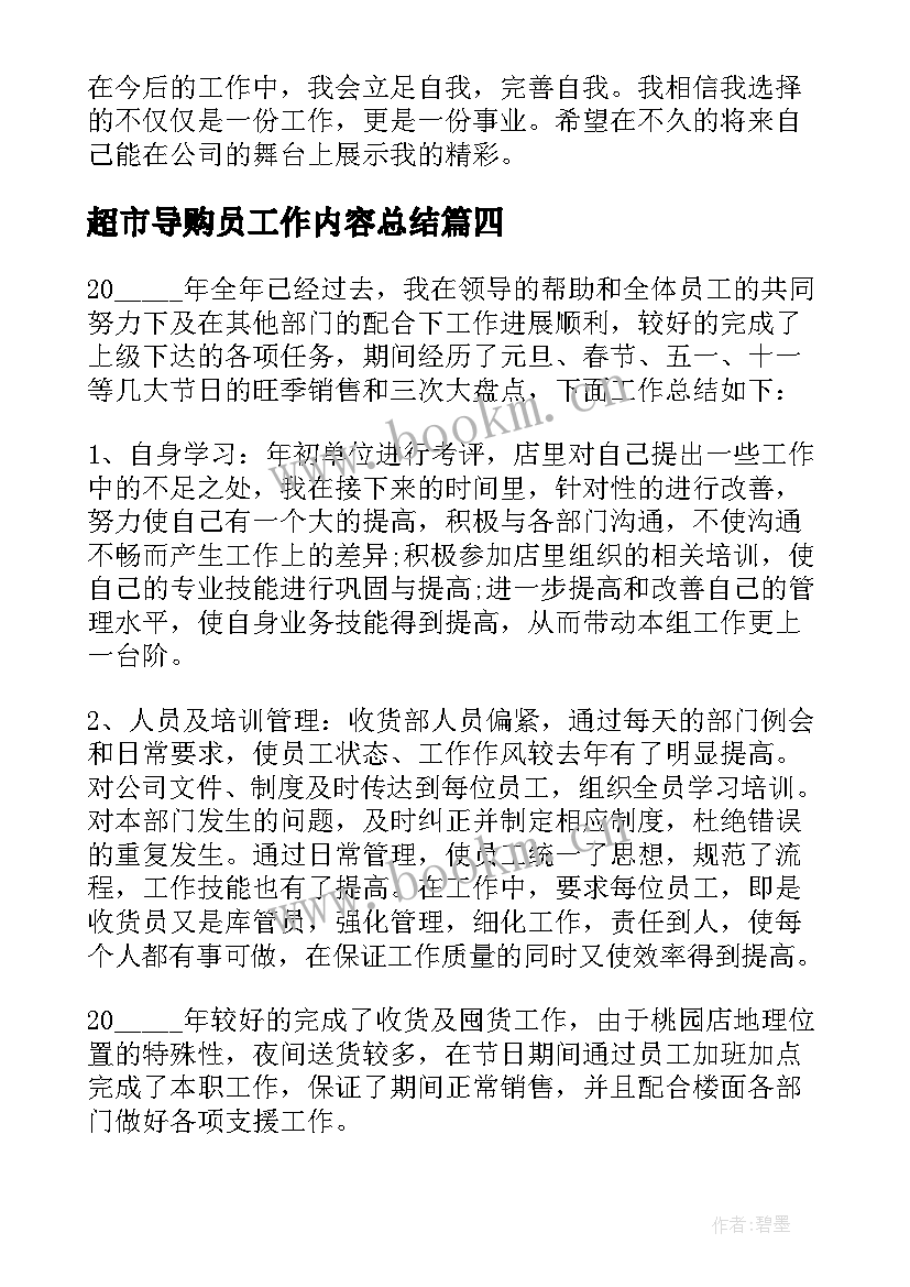 超市导购员工作内容总结(优秀6篇)