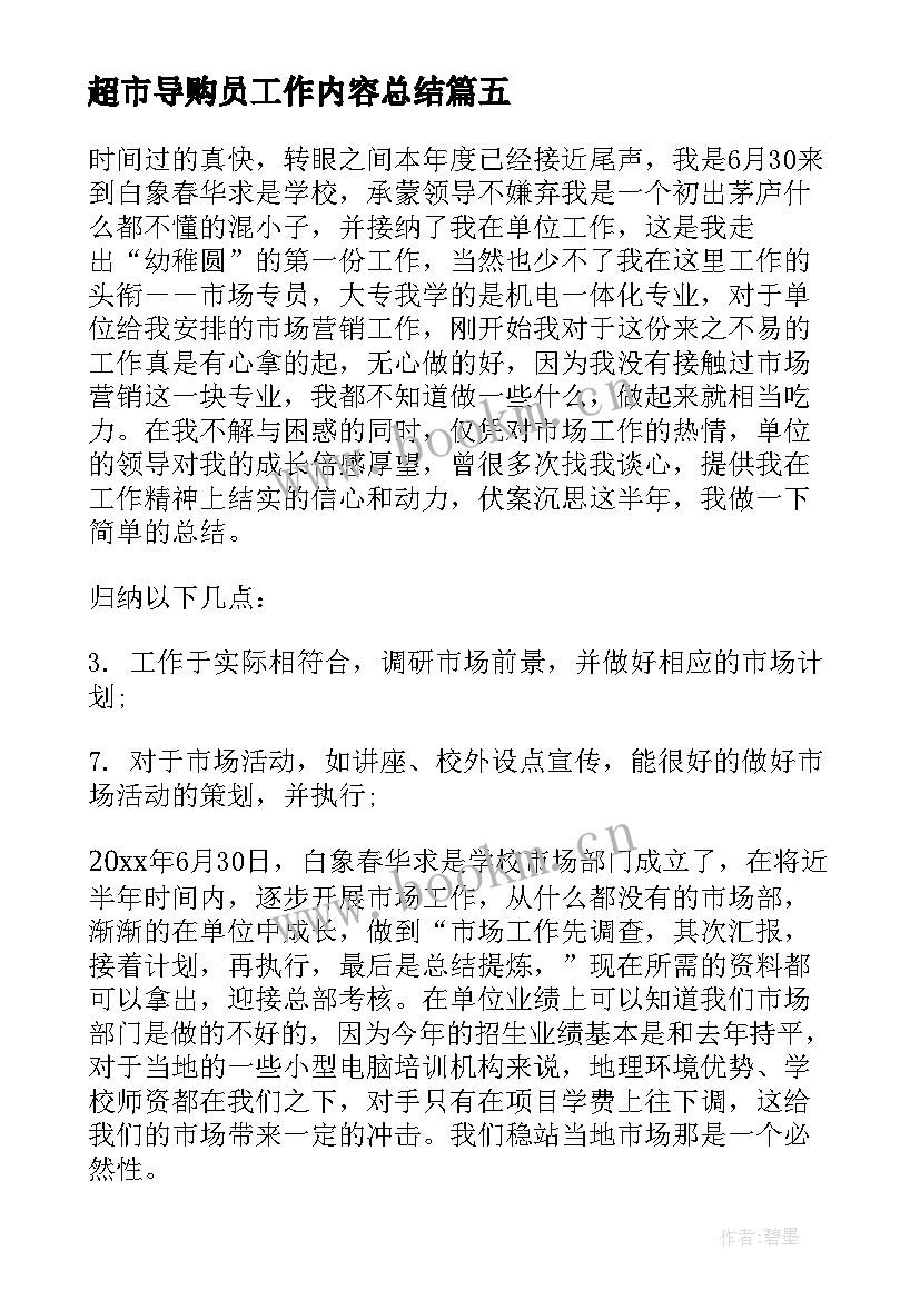 超市导购员工作内容总结(优秀6篇)