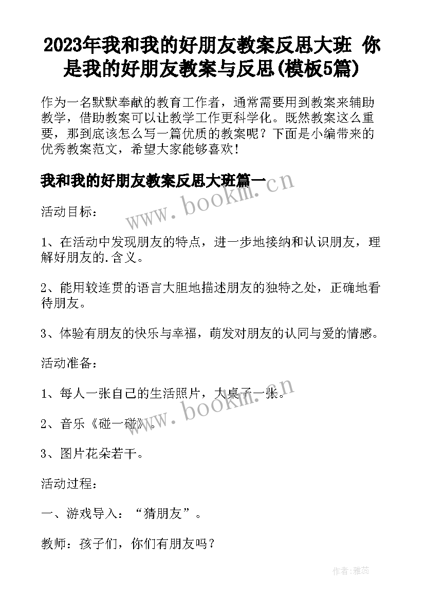 2023年我和我的好朋友教案反思大班 你是我的好朋友教案与反思(模板5篇)