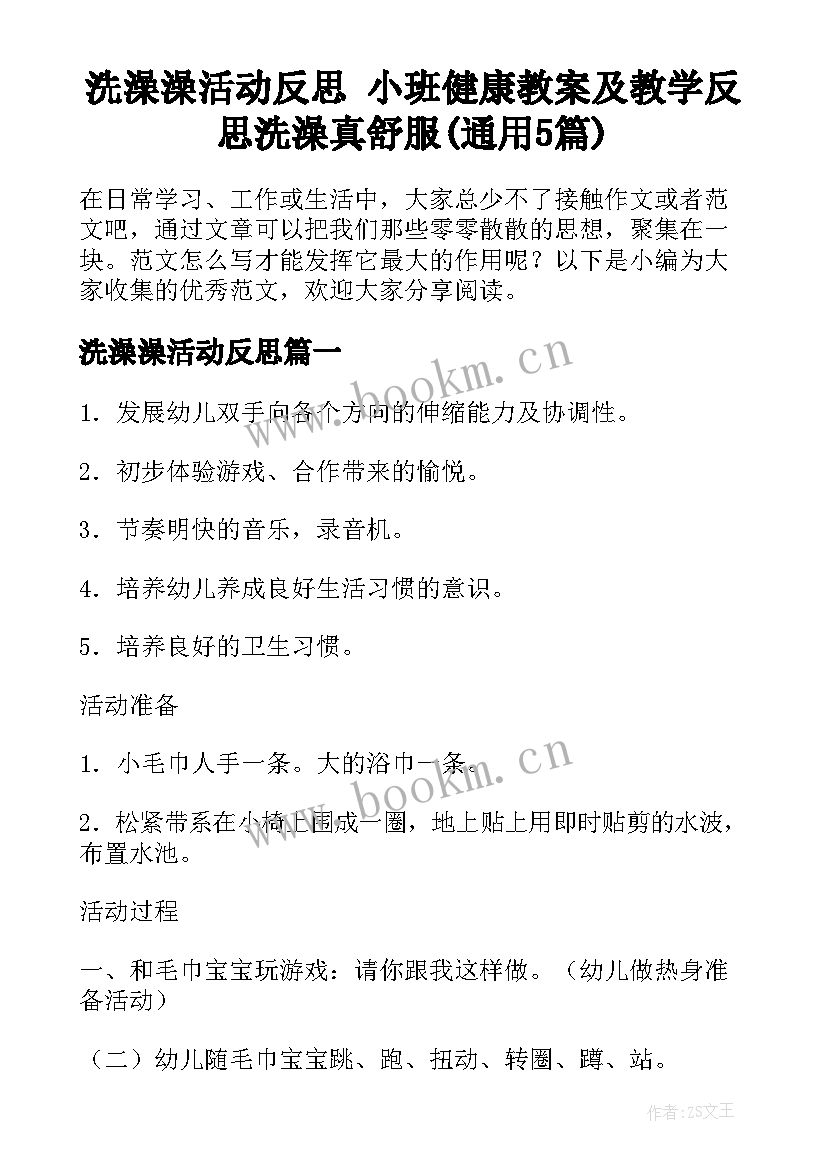 洗澡澡活动反思 小班健康教案及教学反思洗澡真舒服(通用5篇)